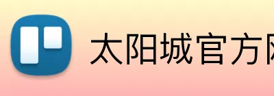 太阳城官方网站 Logo